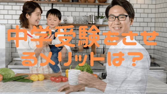 中学受験のメリットは、大学入学時の偏差値が上がる！つまり、子供の生涯賃金が上がる！