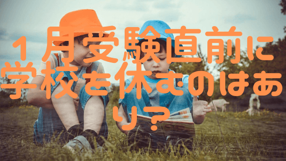 中学受験直前の一月は、各家庭で相談して、休むのもあり！インフル対策も必要！