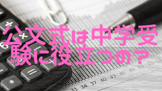 公文式は、コスパが悪い！中学受験するなら、低学年でやめさせなさい！