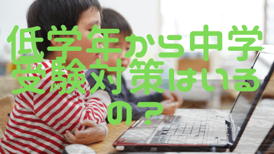 小学校低学年が中学受験準備としてやっておくことまとめ！おすすめの習い事も紹介！