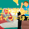 私立中学の選び方は、大学進学率！中学受験は、子供の生涯賃金への投資です！