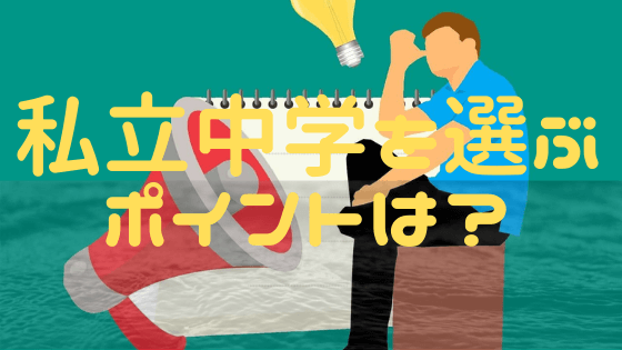 私立中学の選び方は、大学進学率！中学受験は、子供の生涯賃金への投資です！