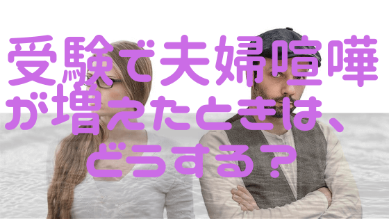 中学受験で子供の成績を伸ばしたいなら、夫婦喧嘩はやめなさい！回避のコツ教えます！