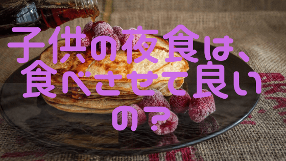 中学受験勉強してる子供への、夜食のメリットデメリットを教えます！