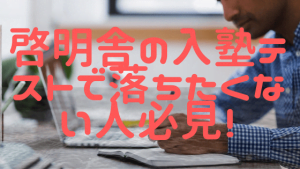 啓明舎の入塾テストで不合格にならないための、必要な対策は？