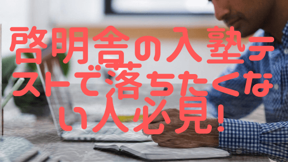 啓明舎の入塾テストで不合格にならないための、必要な対策は？