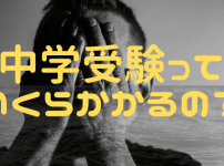 中学受験にかかる塾費用や世帯年収や、節約方法を知りたくないですか？