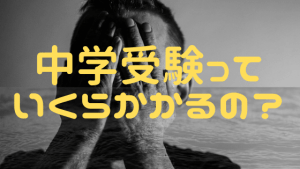 中学受験にかかる塾費用や世帯年収や、節約方法を知りたくないですか？