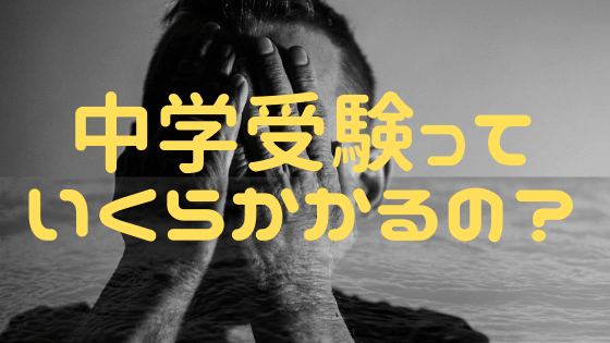 中学受験にかかる塾費用や世帯年収や、節約方法を知りたくないですか？