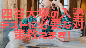 四谷大塚の入塾テストは、2人に1人が不合格！対策におすすめの問題集教えます！