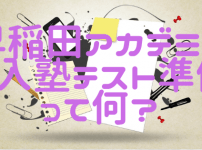早稲田アカデミーの入塾テストにおすすめの対策は？