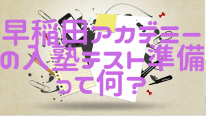 早稲田アカデミーの入塾テストにおすすめの対策は？