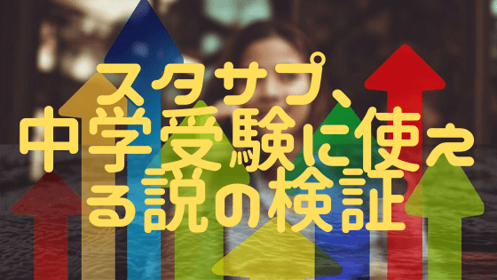 スタディサプリは中学受験に使えます！役立ちポイントまとめ！
