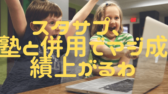 スタディサプリ中学受験は、塾と併用して成績アップにマジ有効！
