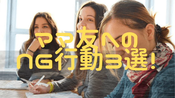 中学受験でトラブルを避けるためのママ友との付き合い方とNG行動３選！
