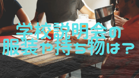 失敗しないための、私立中学学校説明会の服装や持ち物教えます！