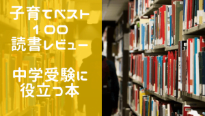 子育てベスト１００読書レビュー！中学受験に役立つのか？