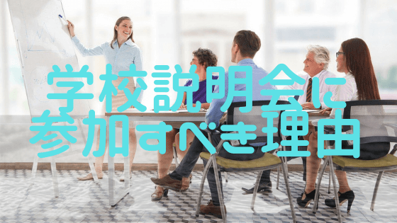 学校説明会に参加したほうが良い！ってマジ？理由を解説します