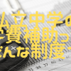 私立中学の授業料無償化や学費補助、多くの家庭が非対象です！