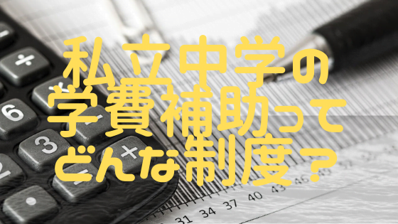 私立中学の授業料無償化や学費補助、多くの家庭が非対象です！