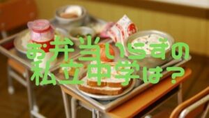私立中学選びで地味に親が嬉しい給食。お弁当いらずの私立中学はどこ?