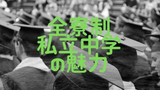 全寮制私立中学校は、選択肢の候補に入れるぐらい魅力的なの？
