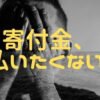 私立中学校での寄付金との賢い付き合い方をお教えます！