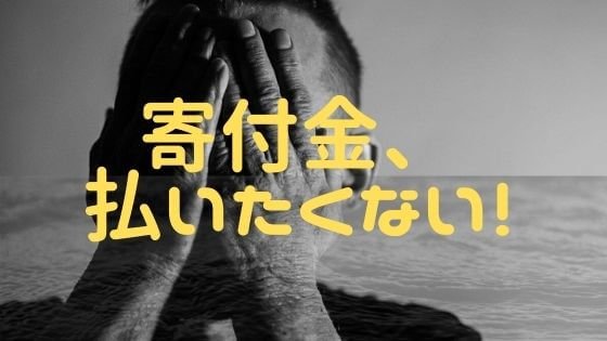 私立中学校での寄付金との賢い付き合い方をお教えます！