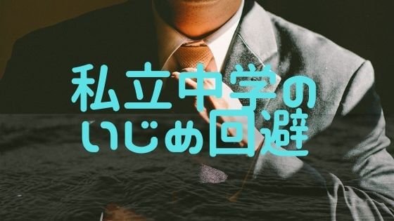 私立中学のいじめ問題とイジメに無関心なブラック学校の見分け方！