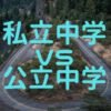 中学受験をするか迷ってる人に、私立中学と公立中学との違いを教えます！