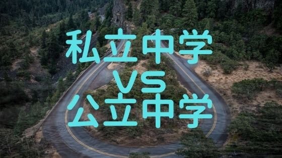 中学受験をするか迷ってる人に、私立中学と公立中学との違いを教えます！