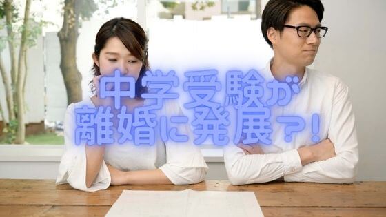 中学受験で失敗すると、離婚につながる理由とは？