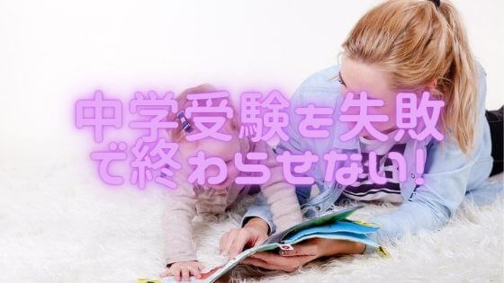 中学受験に失敗してしまう親の言動とは？塾を過信するのは危険！