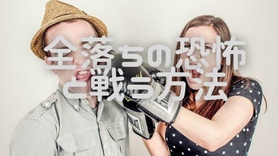 中学受験で全落ち全敗をしないために親がやるべきことまとめ