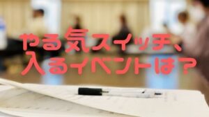 子供が絶対合格したい。とやる気を上げる私立中学校イベントまとめ