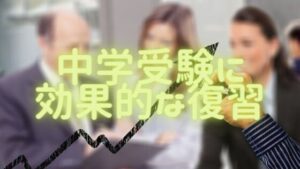 中学受験勉に必要な強時間を減らすための、効率的な勉強方法や記憶方法まとめ