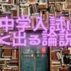 中学受験によく出る論説、説明文１２選！論理読解は、読む練習必須！