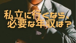 世帯収入600万でも、私立中学は通学可能!貧乏暮らしにならない年収目安は?
