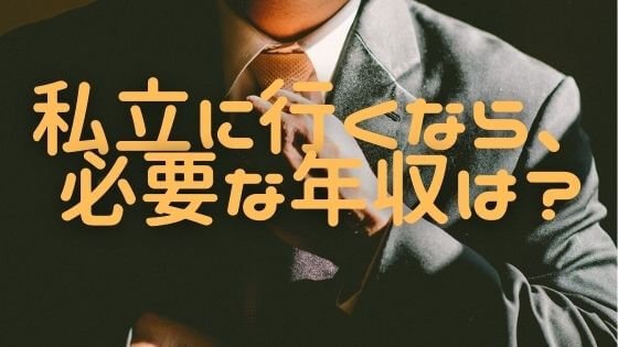 世帯収入６００万でも、私立中学は通学可能！貧乏暮らしにならない年収目安は？