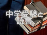 中学受験をする上では、読書習慣は、速度アップにおススメ!