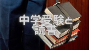 中学受験をする上では、読書習慣は、速度アップにおススメ！