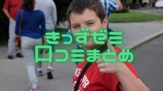 きっずゼミは中学受験準備の低学年におススメ！理由と口コミ紹介！