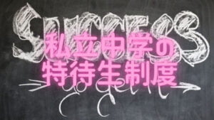 私立中学の特待生や奨学金制度とは？学校選びの基準にしてはダメな理由とは？