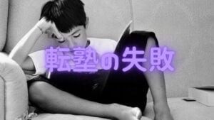 中学受験の転塾は失敗がほとんど!後悔しないための、コツを教えます!
