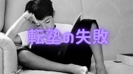 中学受験の転塾は失敗がほとんど！後悔しないための、コツを教えます！
