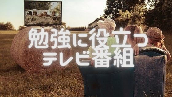 中学受験勉強に役立つ、おススメのテレビとの付き合い方とは？