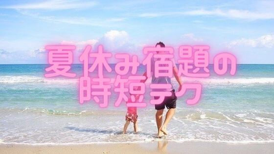 中学受験に小学校の夏休み宿題は無意味！手抜き時短の自由研究や読書感想文、教えます！