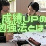 中学受験勉強において、子供の成績が上がらない理由と正しい勉強法とは？
