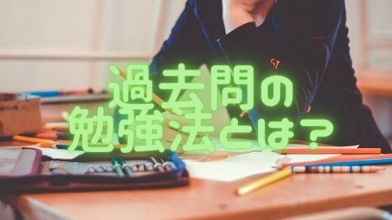 中学受験の過去問はいつから？６年生の１１月から、本命校は５年分を目安に！