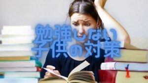 中学受験で自分から勉強しない子供をやる気にさせる方法、知ってる?